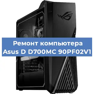 Замена термопасты на компьютере Asus D D700MC 90PF02V1 в Санкт-Петербурге